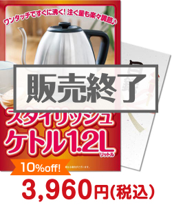 予算別（家電）景品 【パネもく！】スタイリッシュケトル1.2L