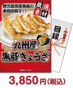 ご当地グルメ景品 九州産黒豚ぎょうざ