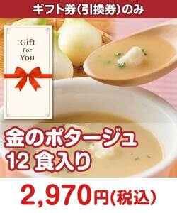 金のポタージュ12食入り