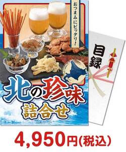 ゴルフコンペ景品 北の珍味詰合せ
