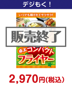 おひとり様 卓上コンパクトフライヤー 3,000円以下の景品（引換ID景品）