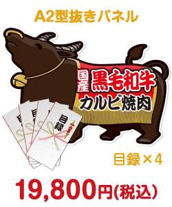 社内イベントの景品 【目録4名様向け】国産黒毛和牛カルビ焼肉（300g×4/計1.2kg）（A2型抜きパネル付）