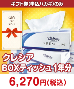 日用品景品 【ギフト券】クレシア BOXティッシュ1年分