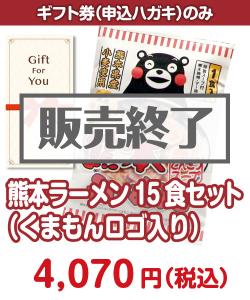 【ギフト券】熊本ラーメン15食セット（くまもんロゴ入り） ギフト券景品