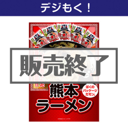 熊本ラーメン15食セット