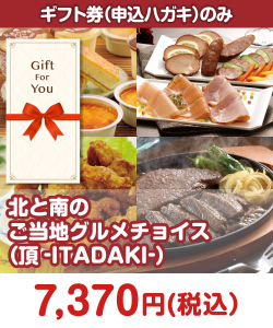 ギフト券景品 【ギフト券】北と南のご当地グルメチョイス（頂-ITADAKI-）