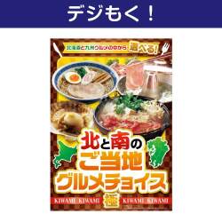 デジタル目録景品ギフト 北と南のご当地グルメチョイス（極-KIWAMI-）