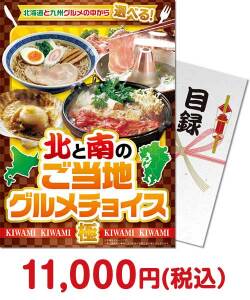 社内表彰の景品 北と南のご当地グルメチョイス（極-KIWAMI-）