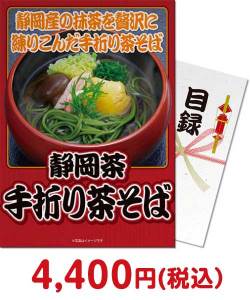 【パネもく！】静岡県産抹茶使用 手折り茶そば6袋