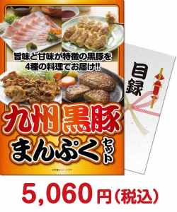 歓送迎会・謝恩会の景品 九州黒豚まんぷくセット【パネもく！】