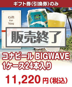 ギフト券景品 【ギフト券】コナビールBIGWAVE 1ケース24本入り
