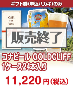 ギフト券景品 【ギフト券】コナビールGOLDCLIFF 1ケース24本入り