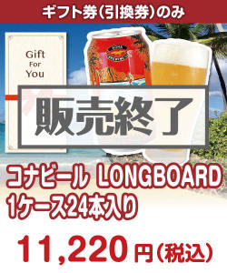 ギフト券景品 【ギフト券】コナビールLONGBOARD 1ケース24本入り