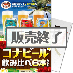 コナビール飲み比べ6本セット（A4パネル付）