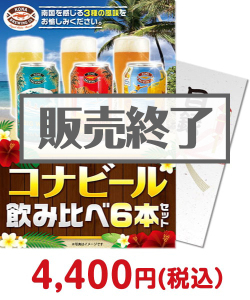 【パネもく！】コナビール飲み比べ6本セット