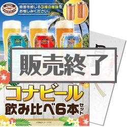 タンブラー付き!コナビール飲み比べ6本セット