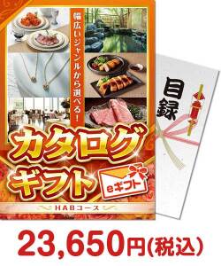 ギフト景品　カタログギフト　HABコース（eギフト）