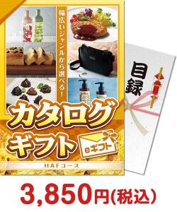 ボウリング大会景品｜カタログギフト　HAFコース（eギフト）