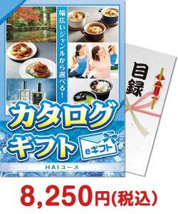 福利厚生・インセンティブ向け景品　カタログギフト　HAIコース（eギフト）