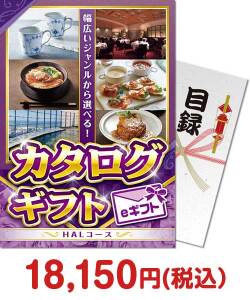 盛り上がる景品　カタログギフト　HALコース（eギフト）