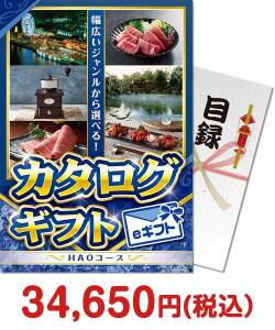 おすすめ景品　カタログギフト　HAOコース（eギフト）