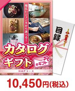 結婚式景品　カタログギフト　HAPコース（eギフト）
