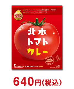 カレー・惣菜景品 北本トマトカレー