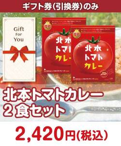 ギフト券景品　北本トマトカレー2食セット
