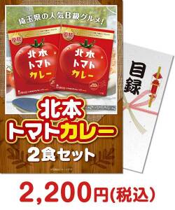 カレー・惣菜景品 北本トマトカレー2食セット