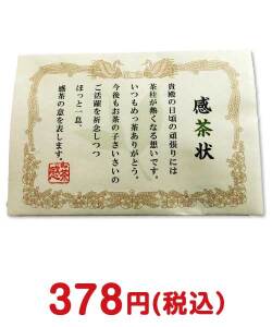 2023年忘年会景品 感茶状（金箔茶ティーバッグ）