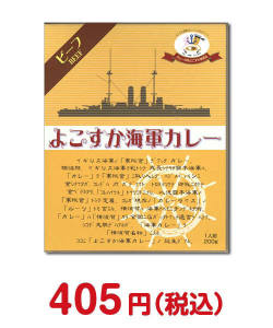 販促キャンペーンの景品 よこすか海軍カレー