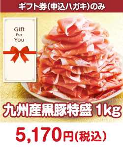 【ギフト券】九州産黒豚特盛1kg 肉景品