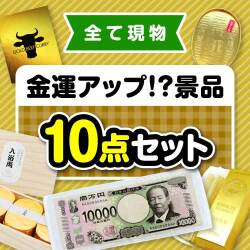 金運アップ！？景品10点セット