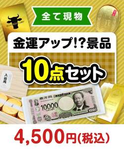カレー・惣菜景品　その場で渡せる！金運アップ！？景品10点セット