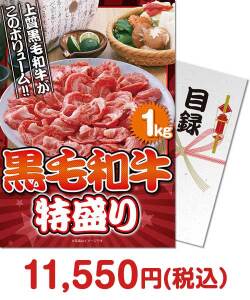 肉景品 黒毛和牛 特盛り1kg