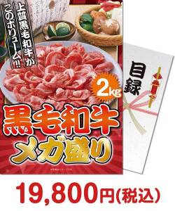 【パネもく！】黒毛和牛 メガ盛り2kg 種類で選ぶ（食品）景品