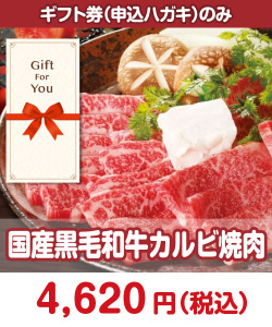 肉景品 【ギフト券】国産黒毛和牛カルビ焼肉