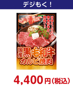 国産黒毛和牛カルビ焼肉 5,000円以下の景品（引換ID景品）