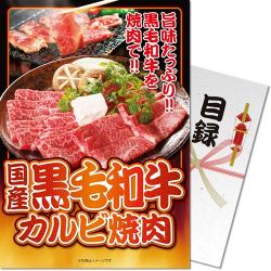 
【パネもく！】国産<br>黒毛和牛カルビ焼肉