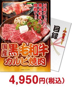 2023年忘年会景品  国産黒毛和牛カルビ焼肉