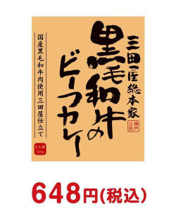 2023年忘年会景品  黒毛和牛のビーフカレー