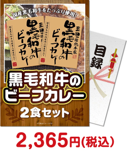 男性に人気景品ランキング 黒毛和牛のビーフカレー2食セット