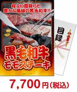 種類で選ぶ（食品）景品 【パネもく！】黒毛和牛モモステーキ