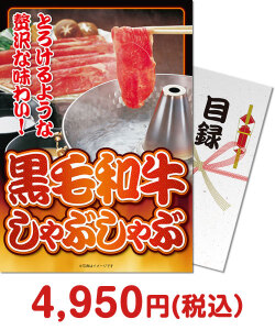 種類で選ぶ（食品）景品 【パネもく！】黒毛和牛しゃぶしゃぶ