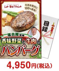 二次会景品 【パネもく！】落合務監修 香味野菜と牛肉のハンバーグ