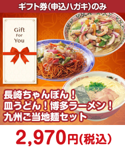 ギフト券景品 【ギフト券】長崎ちゃんぽん！皿うどん！博多ラーメン！九州ご当地麺セット