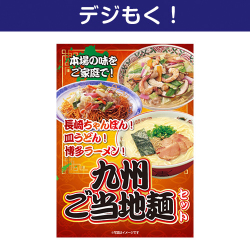 九州ご当地麺セット