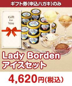 ゴルフコンペ賞品 Lady Borden アイスセット