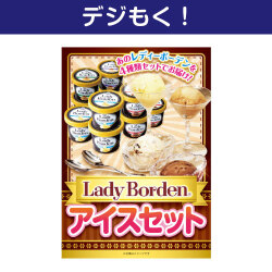 テレワーク支援にオススメの景品ギフト 【デジもく！】Lady Borden アイスセット