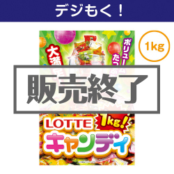 ロッテ キャンディ1kg！